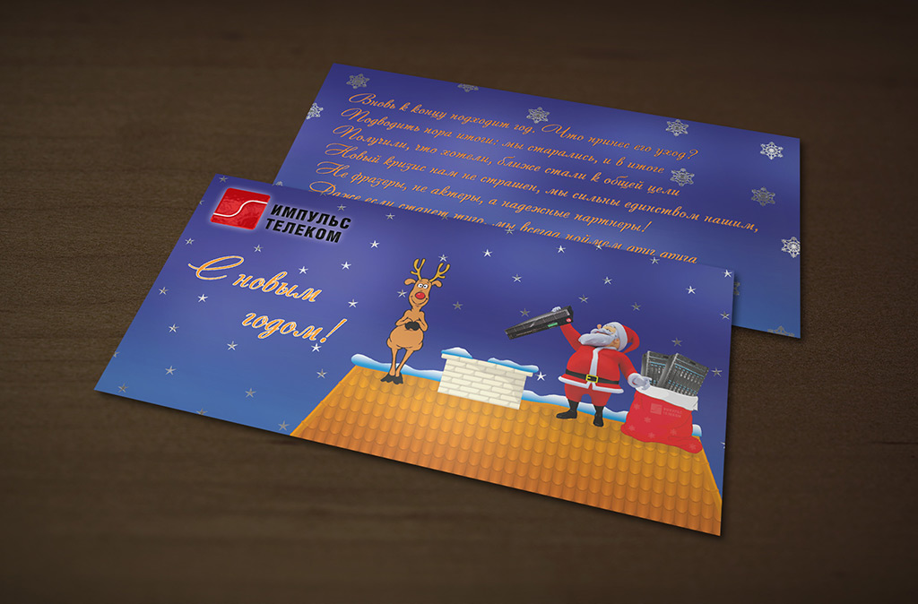 Разработка новогодней поздравительной открытки Импульс Телеком